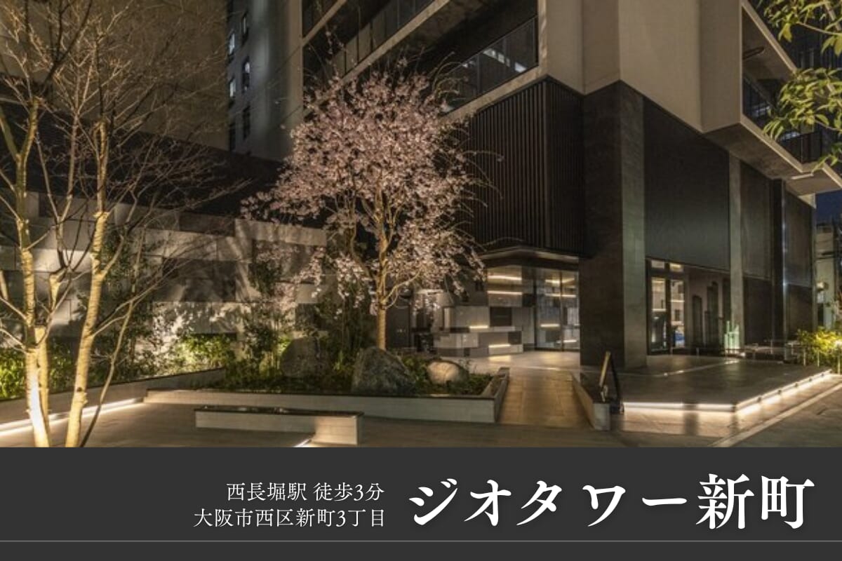 ジオタワー新町