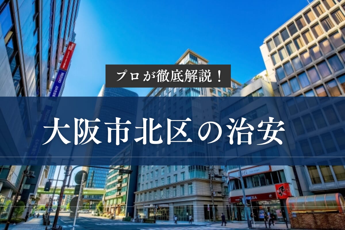 大阪市北区の治安