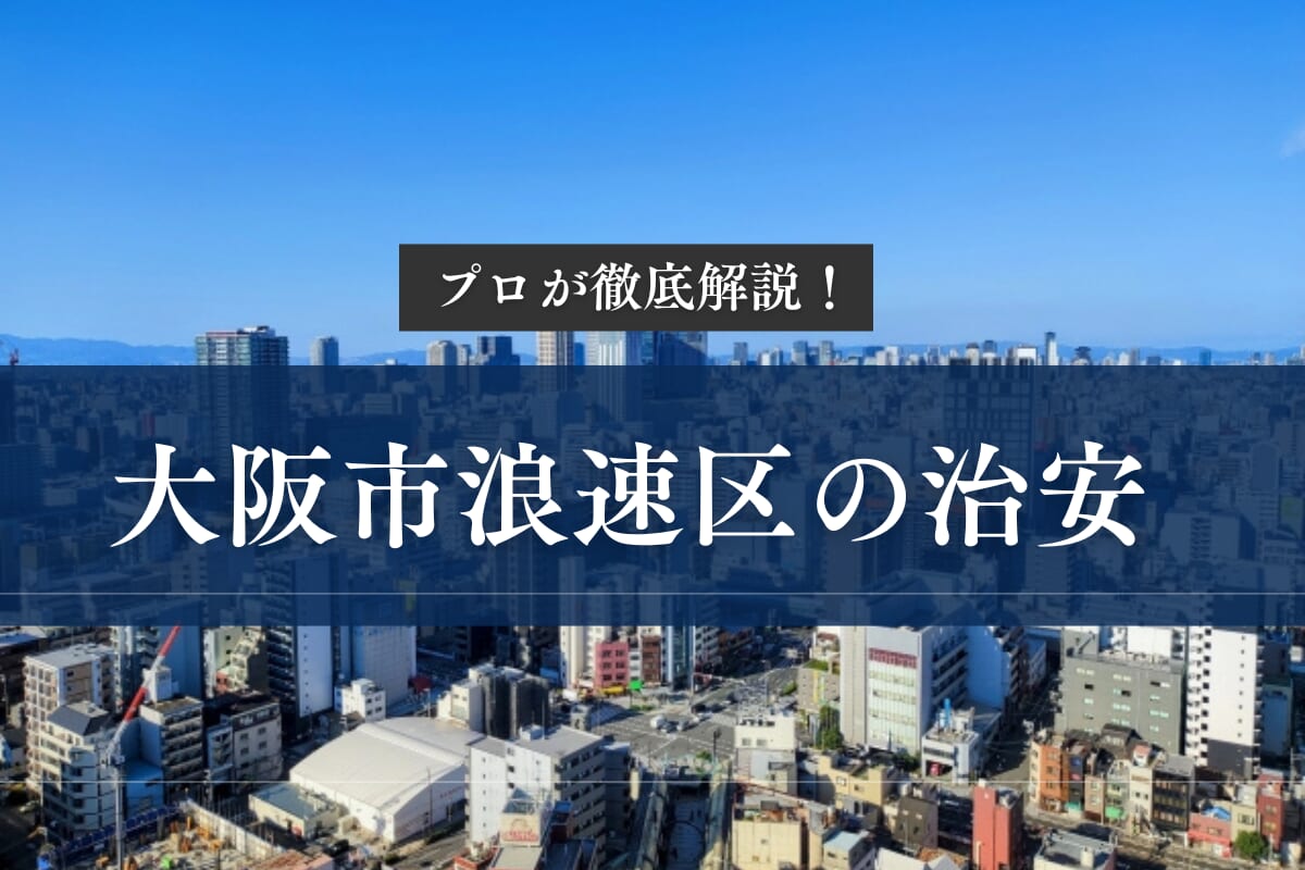 大阪市浪速区の治安