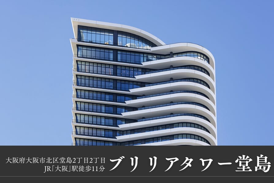 ブリリアタワー堂島