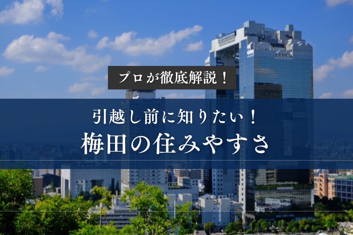 梅田　住みやすさ