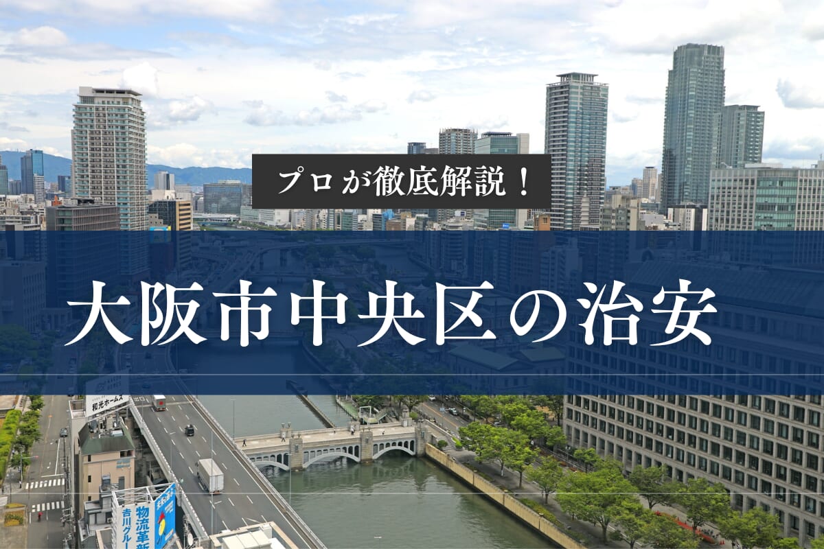 大阪市中央区の治安
