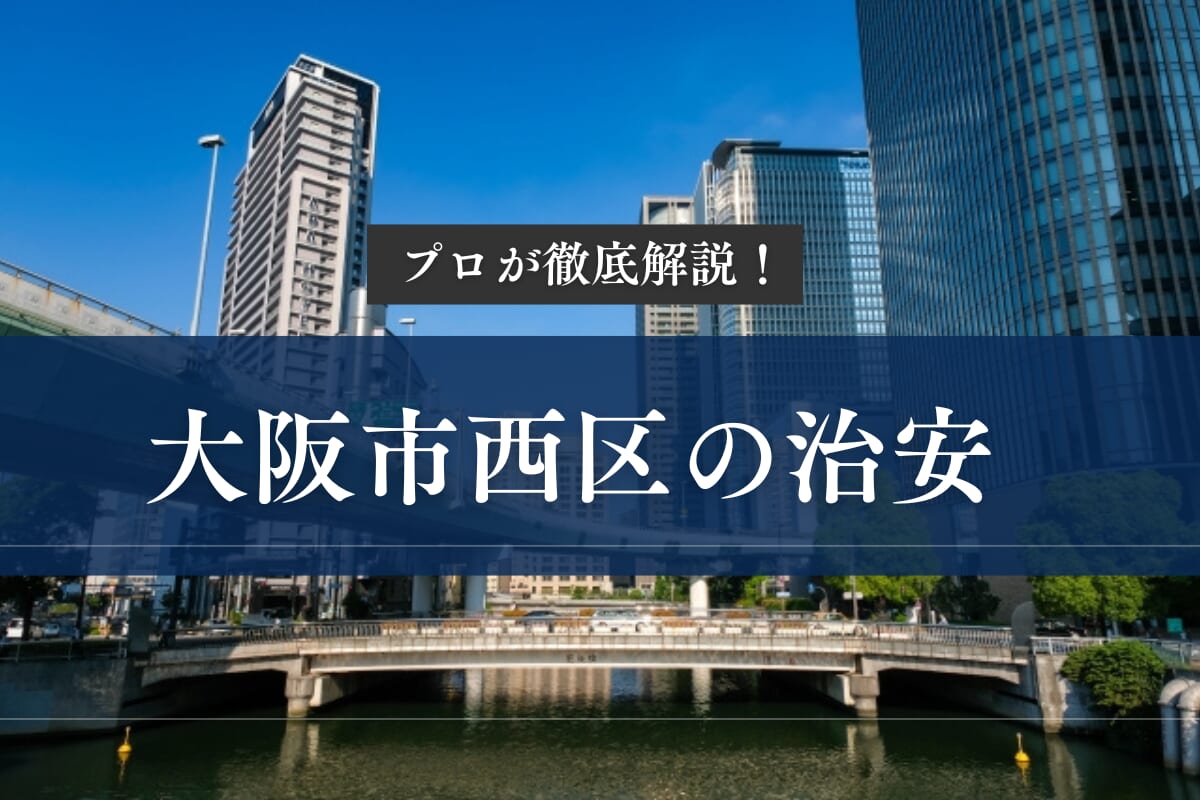 大阪市西区の治安